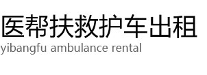 秦皇岛医帮扶救护车出租公司